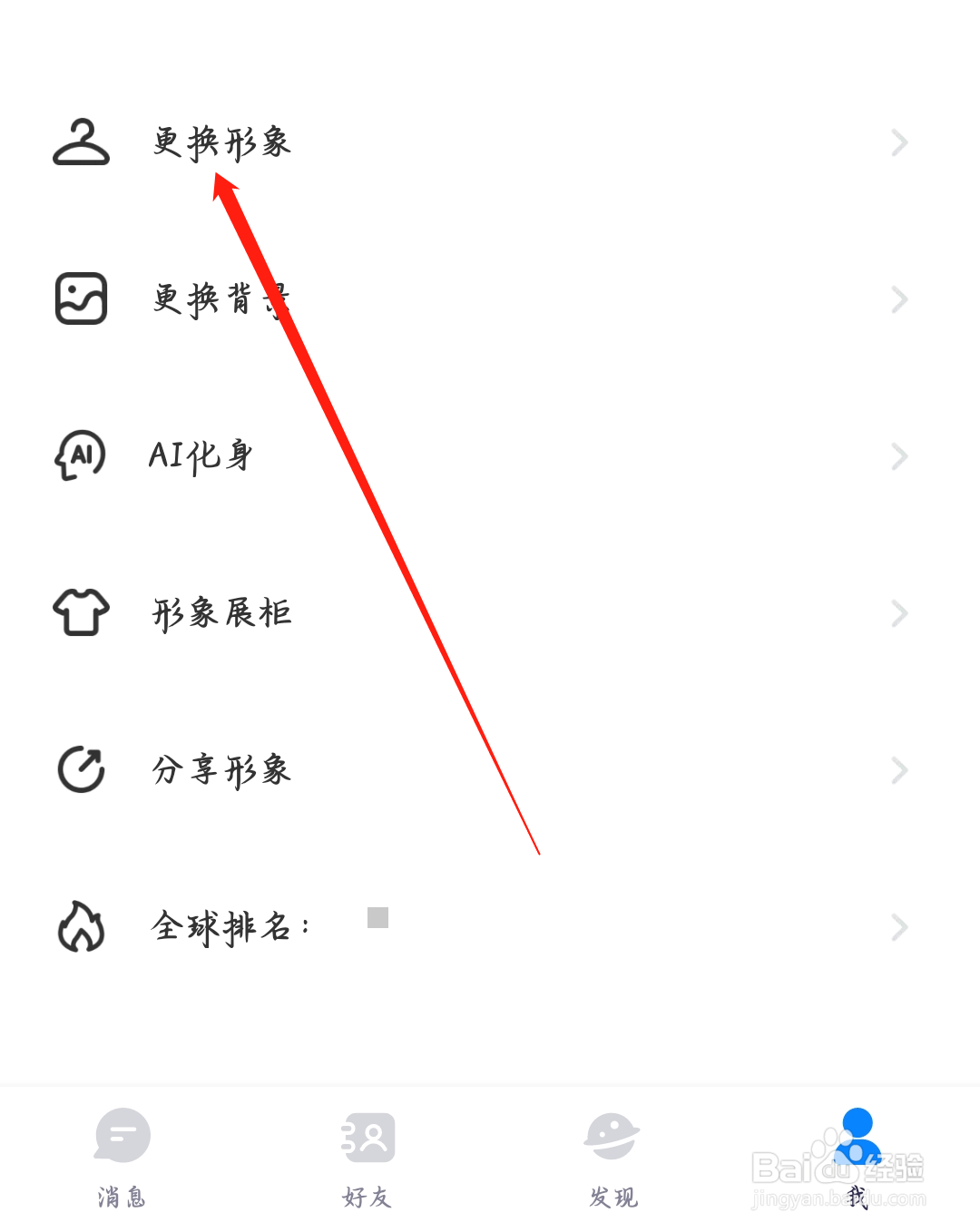 火星如何进行更换形象