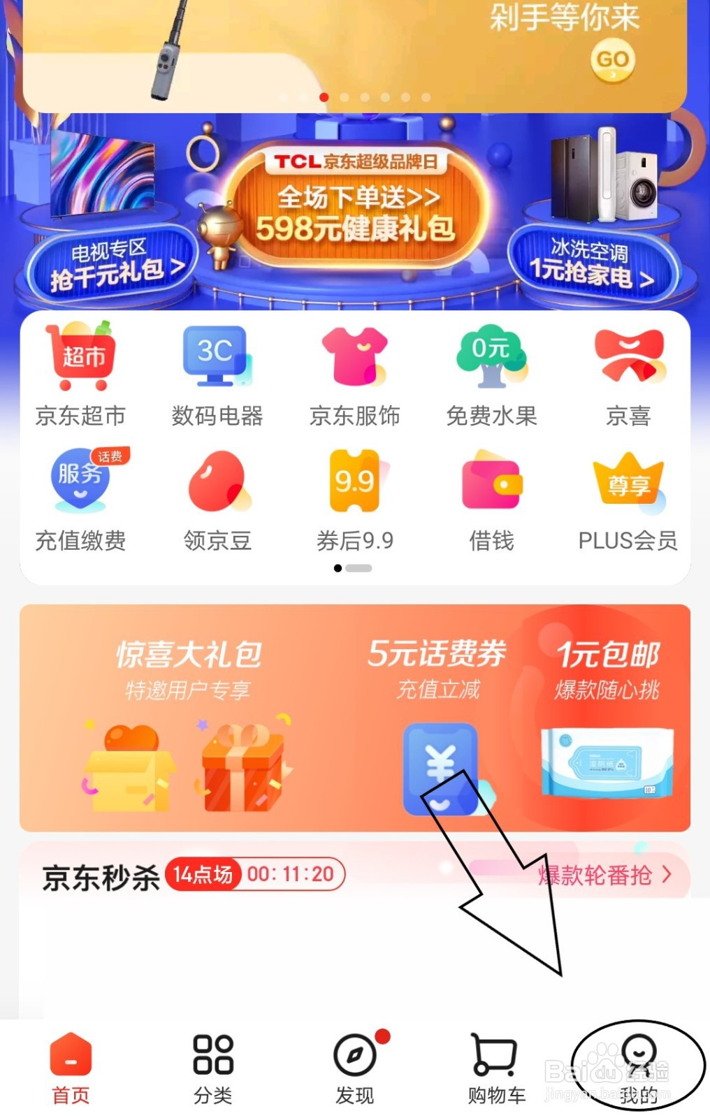 京东中怎么设置个人的性别信息为保密