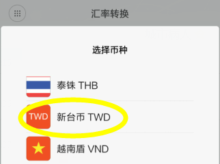 怎么用手机换算台币汇率