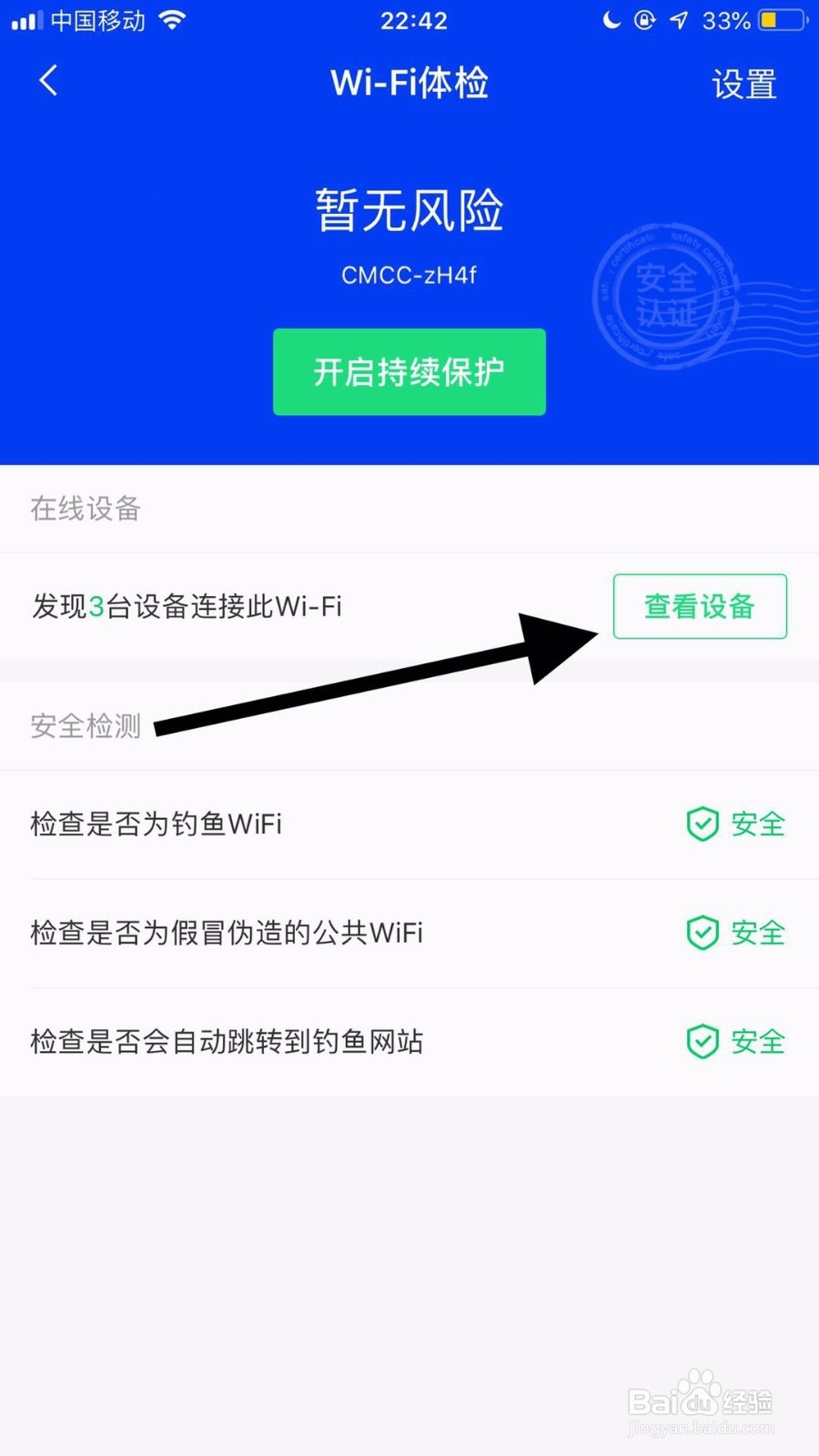 苹果手机如何查看有多少设备连接着自己WiFi