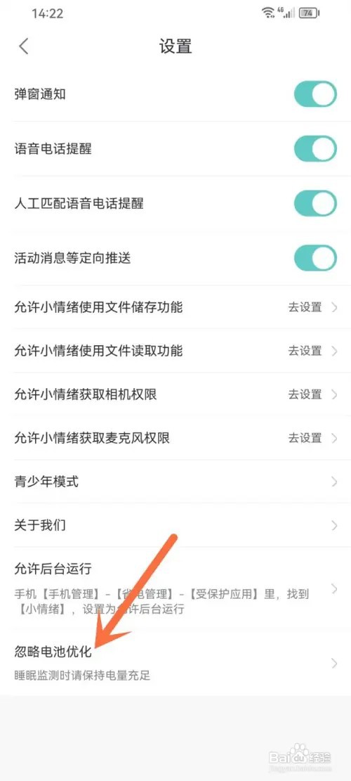 小情绪app怎么关闭电池优化