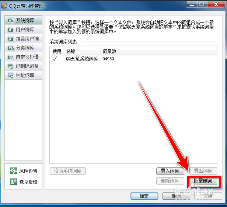 QQ五笔输入法如何批量删除系统词库中的词条