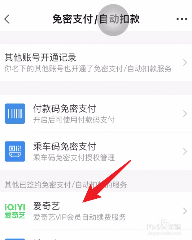 支付宝怎么取消爱奇艺的自动续费功能