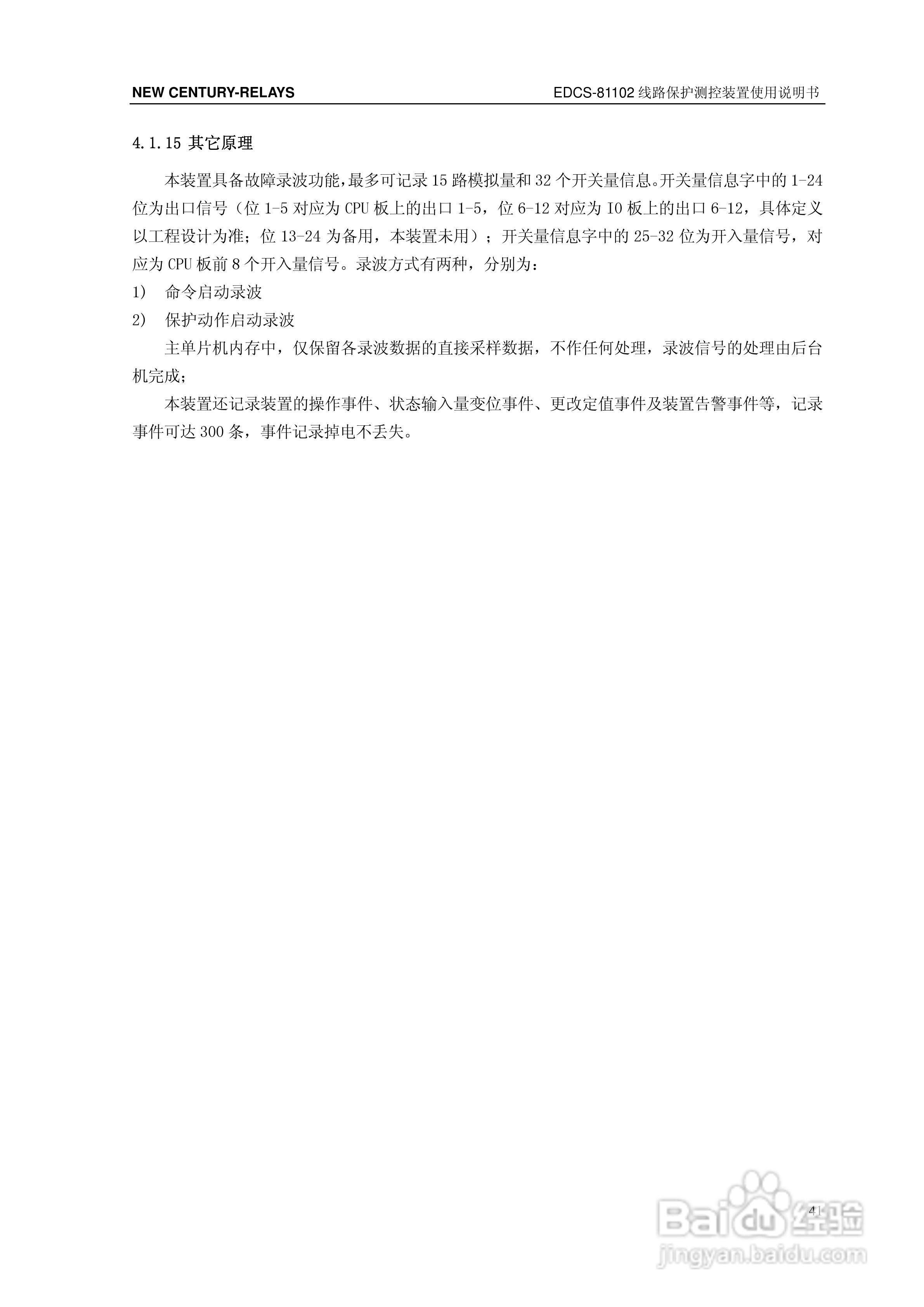 新世纪EDCS-81103线路保护测控装置说明书:[5]