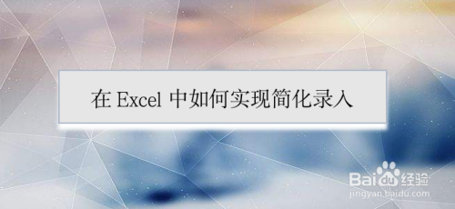 在Excel中如何实现简化录入