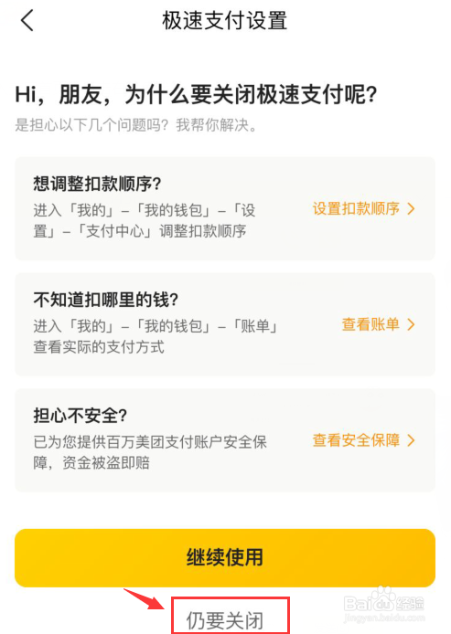 美团如何关闭极速支付