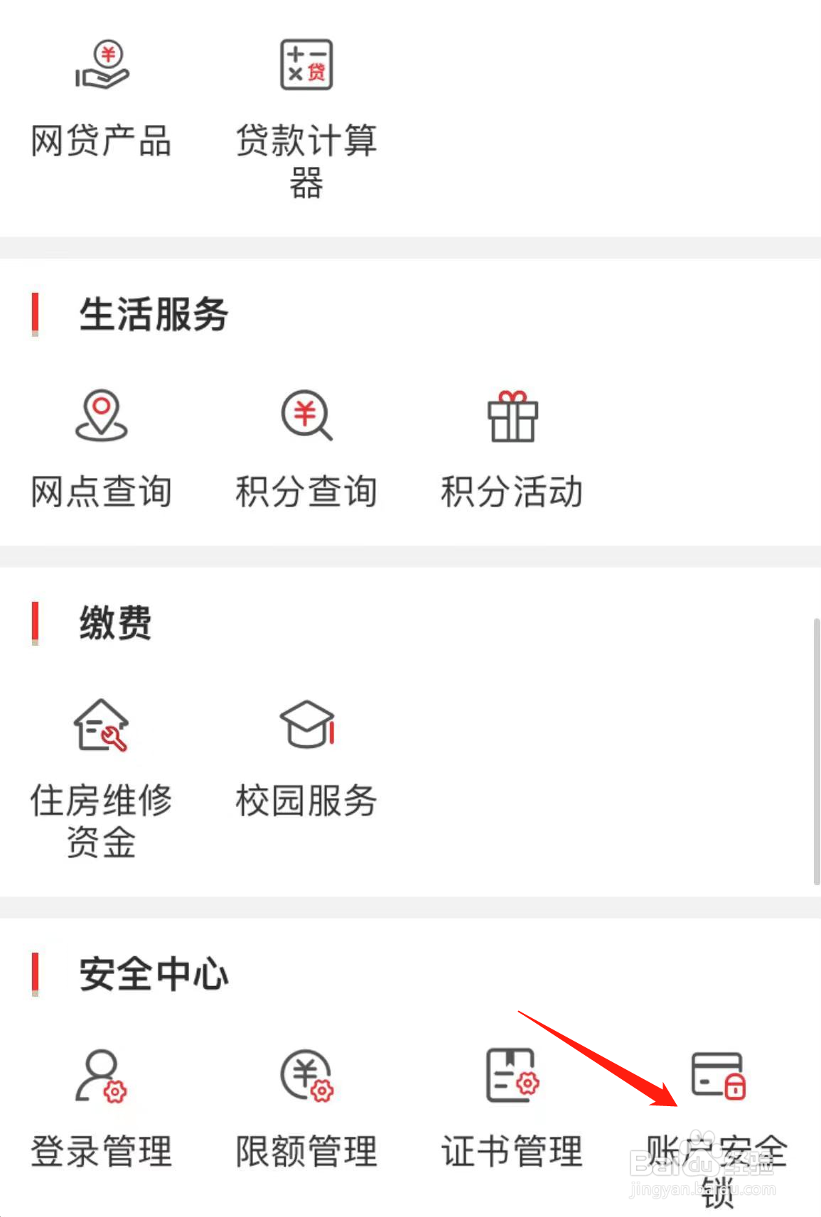 如何在秦农银行查看账户安全锁