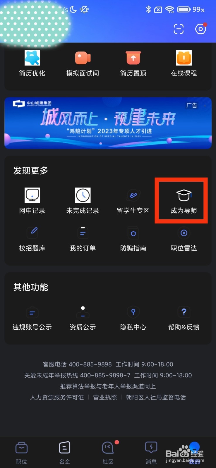 如何在智联招聘找到成为导师