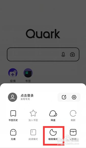 夸克app暗黑模式怎么设置