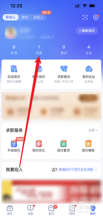 智联招聘怎么查看收藏记录