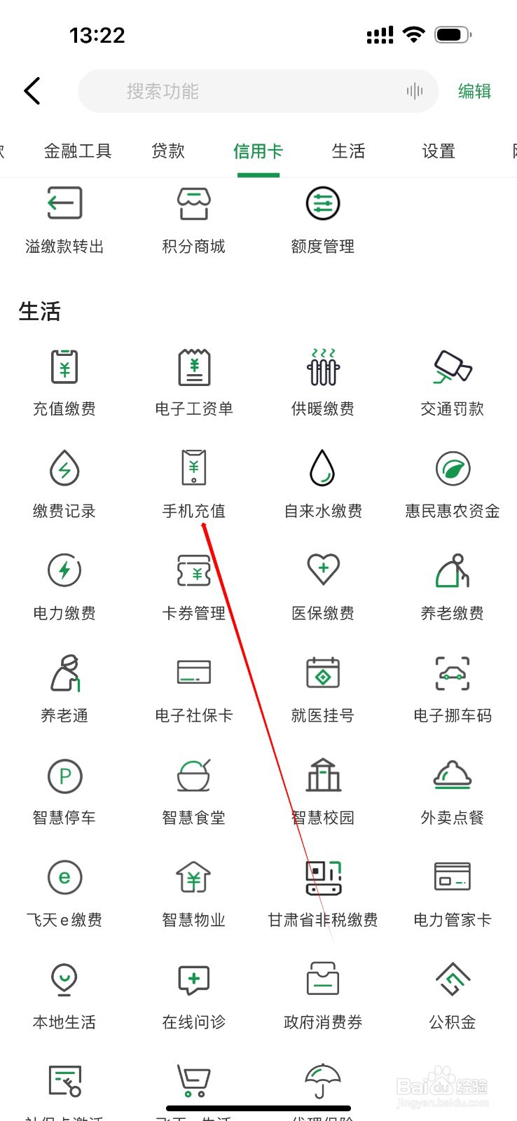 甘肃农信怎么查看手机充值