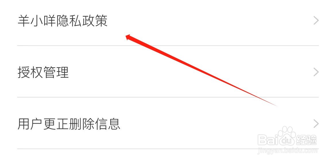 羊小咩隐私政策在哪里查看