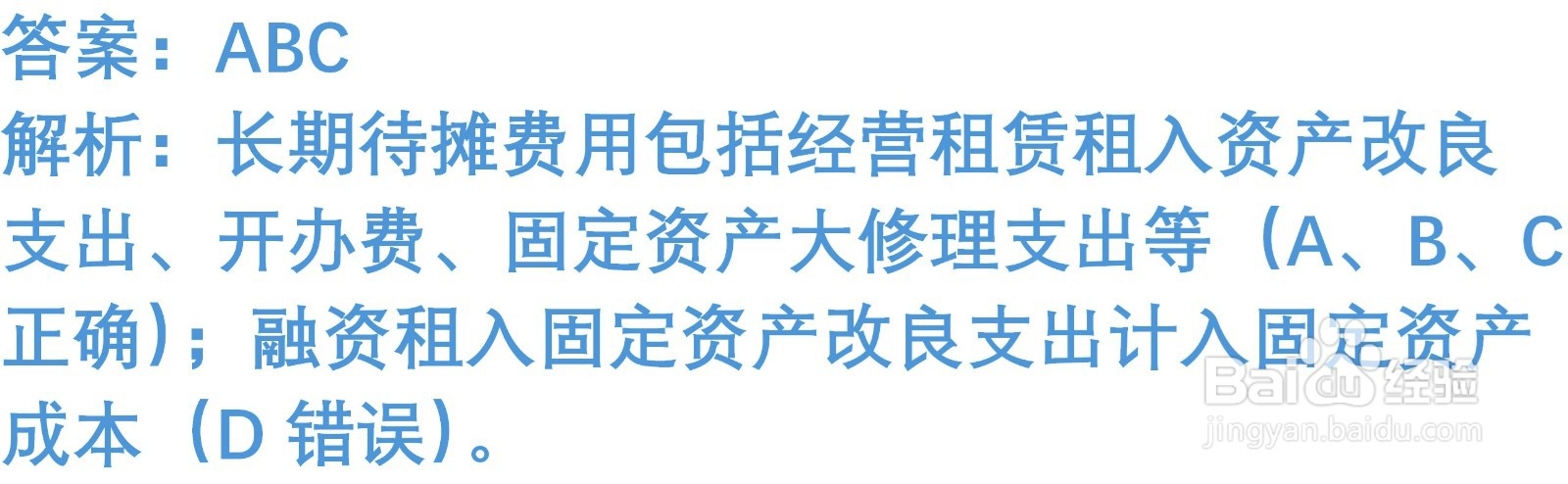 初级会计知识练习题：长期待摊费用 （含解析）