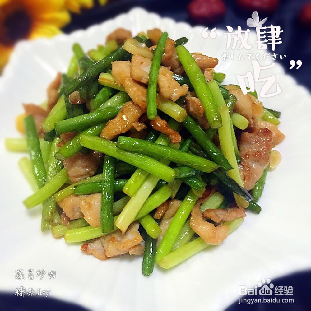 妈妈教我做的蒜苔炒肉