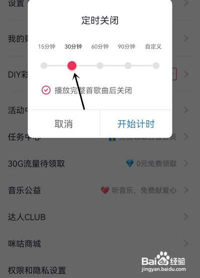 咪咕音乐怎么定时关闭音乐