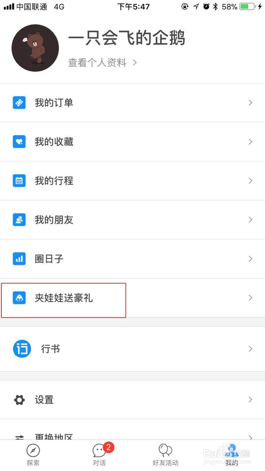 新人在行书旅游 APP如何玩夹娃娃!