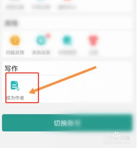 晋江小说阅读软件中怎么申请成为作者？