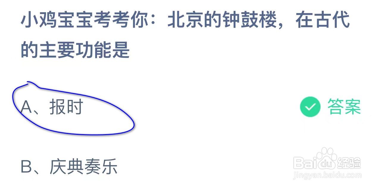 蚂蚁庄园北京的钟鼓楼,在古代的主要功能是?