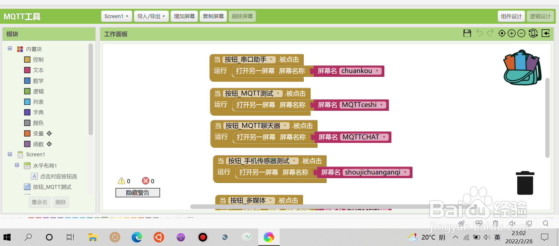 appinventor怎么删除背包中的代码块