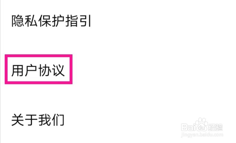 商业新知的用户协议如何查找