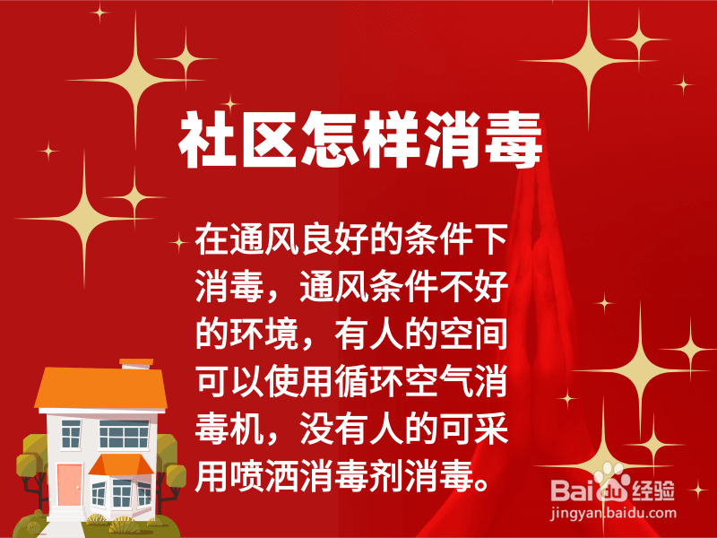 社区怎样消毒