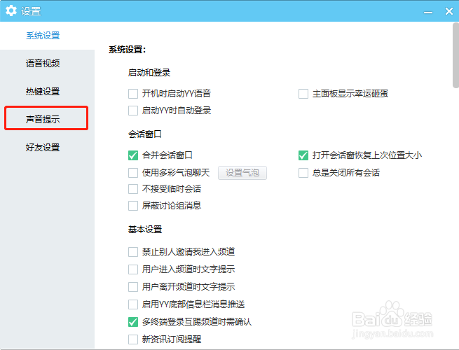 YY语音怎么关闭系统声音提示