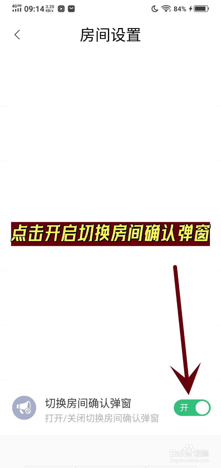 如何在带带直播间开启切换房间确认弹窗