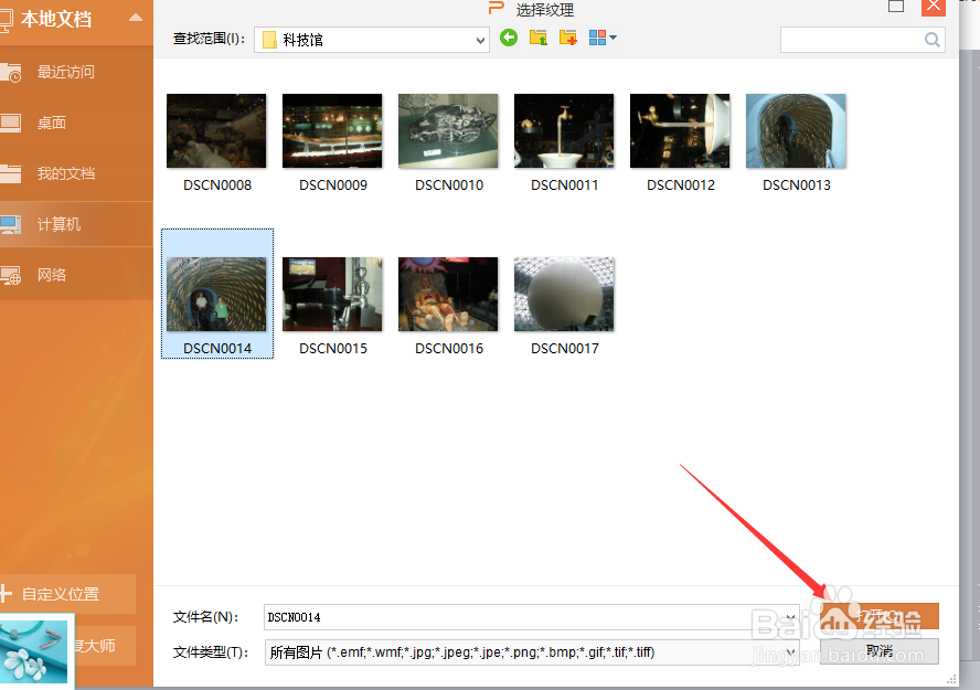 WPS PPT如何更换演示文稿的背景图片