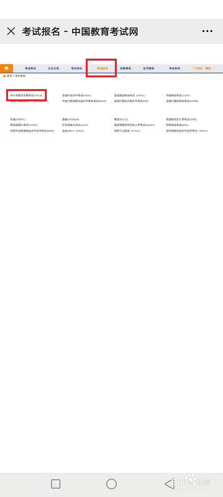 手机怎么报名教资考试