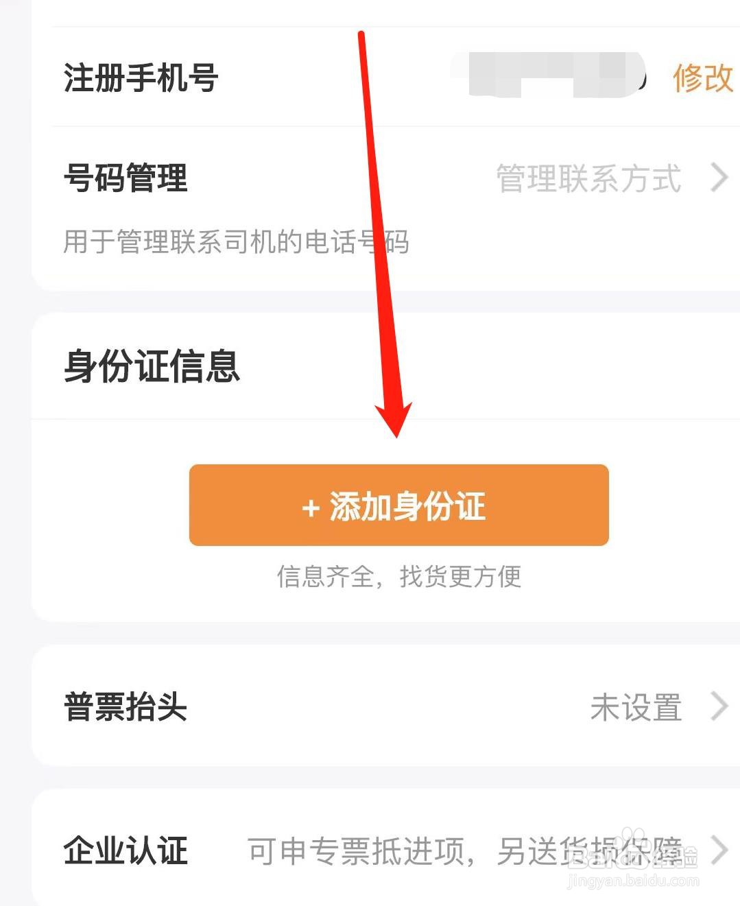运满满货主怎样添加身份证