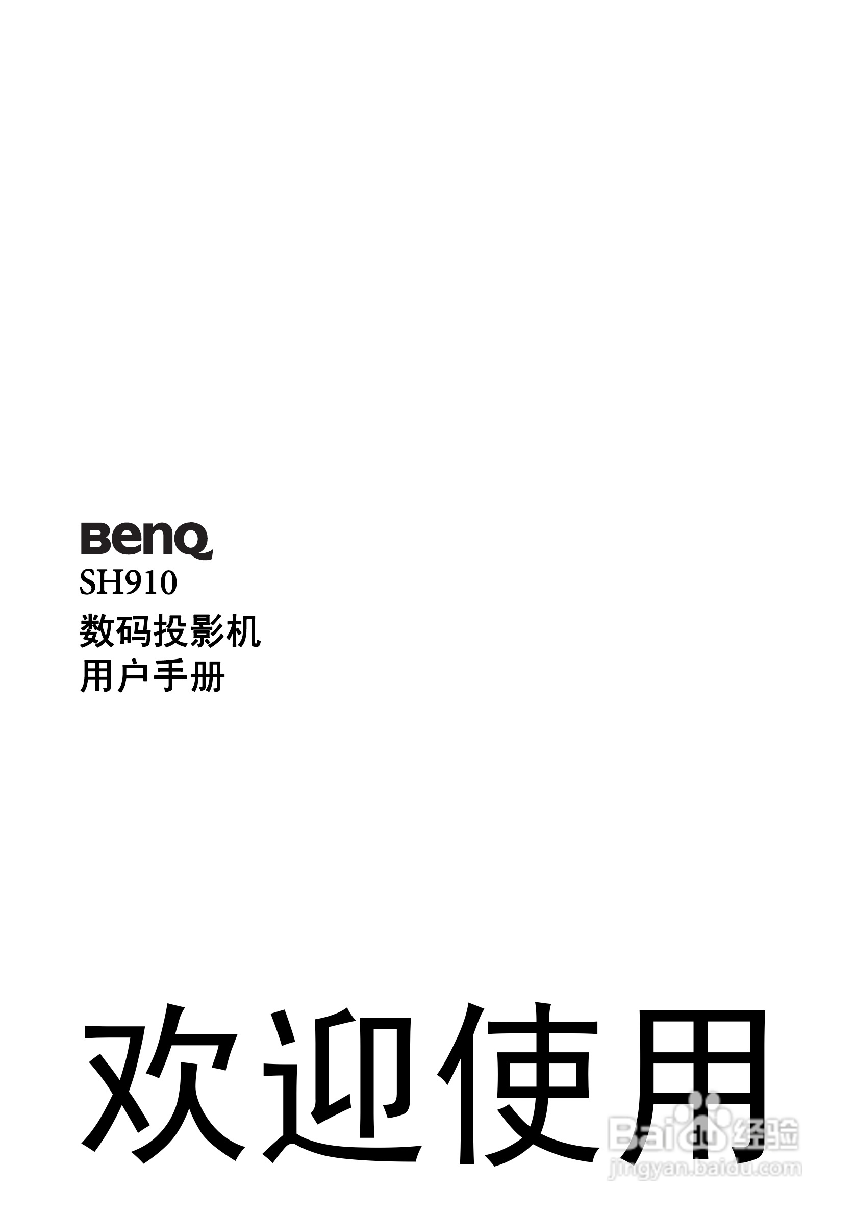 明基SH910投影机使用说明书:[1]