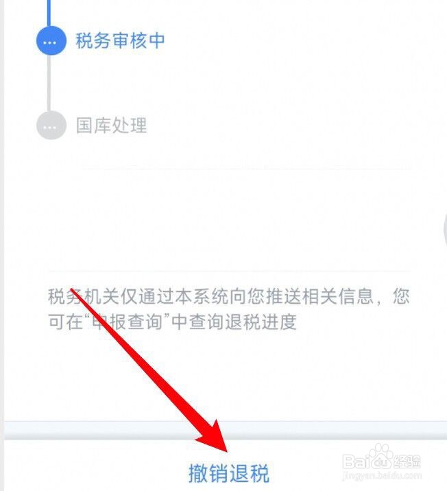 2021个税怎么撤销退税?