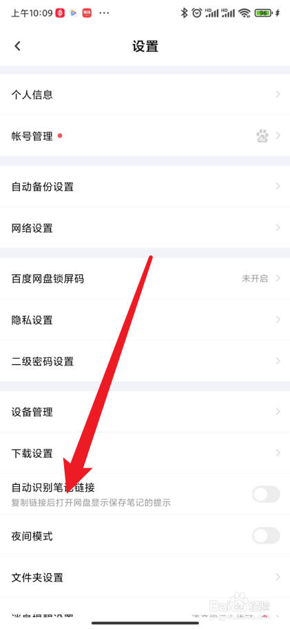 百度网盘如何开启自动识别笔记链接