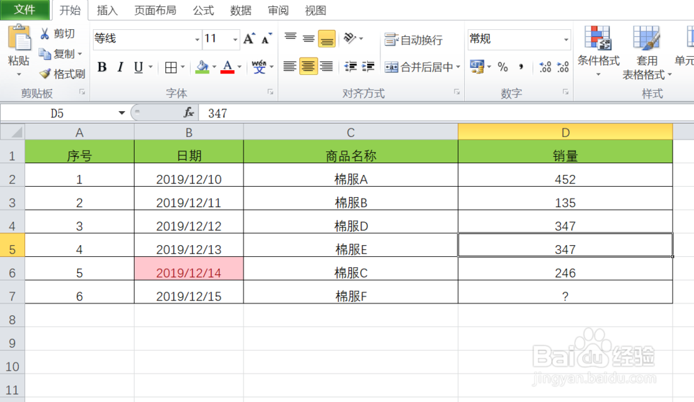 如何在excel中快速找到今天商品的销量呢