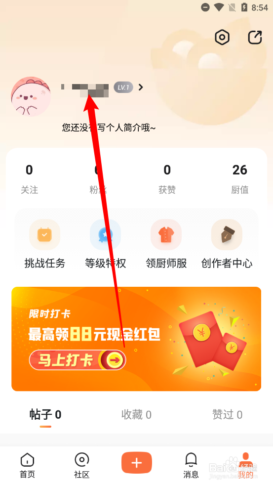 群厨会如何修改用户名字