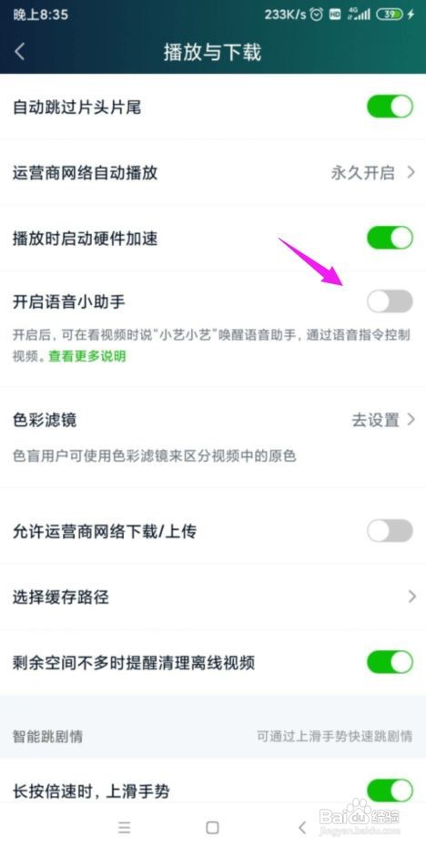 爱奇艺怎么关闭语音小助手