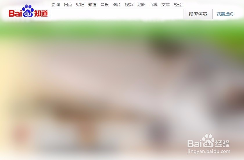 如何(怎么)在百度知道提问后,查看有没有回答