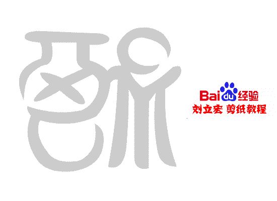 一剪刀百福图 剪纸福酒福 刘立宏剪纸
