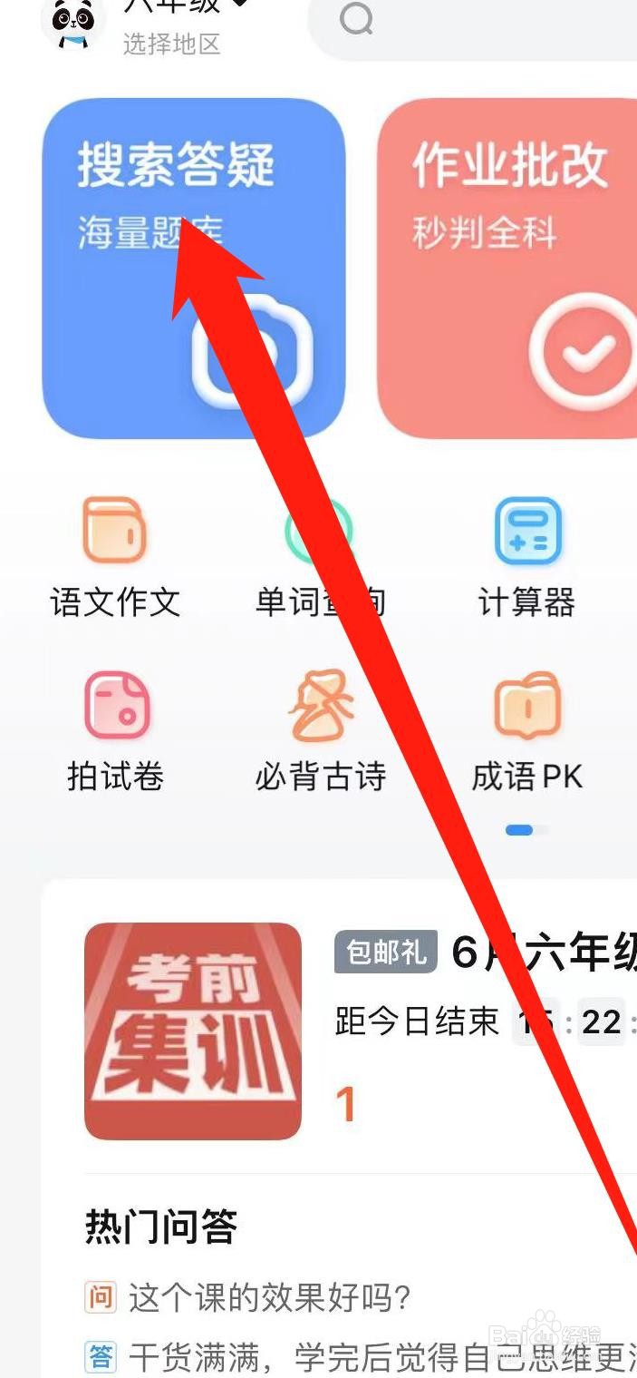 作业帮如何进行搜索答疑