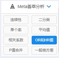 如何利用SPSSAU进行meta分析的OR值和HR值