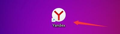 Yandex软件如何设置完成下载显示通知