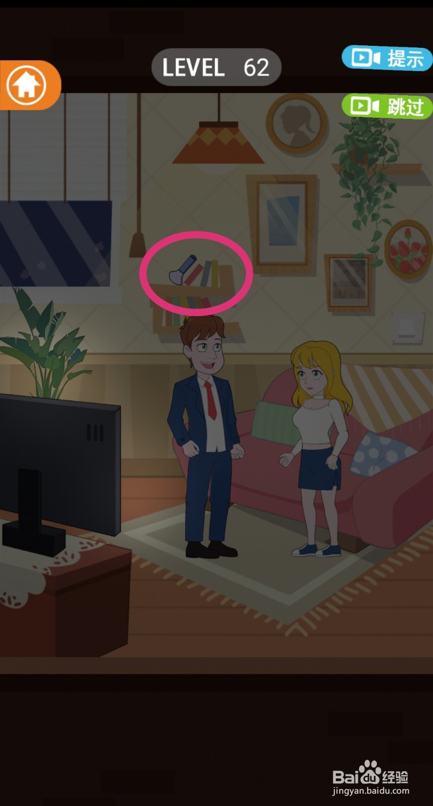 《拆散情侣2021》第62关游戏攻略