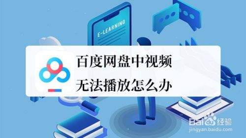 百度网盘视频无法播放怎么办