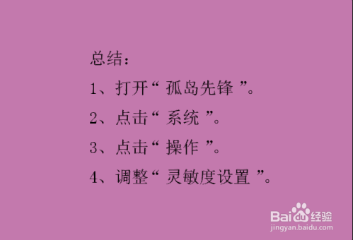 孤岛先锋如何设置灵敏度