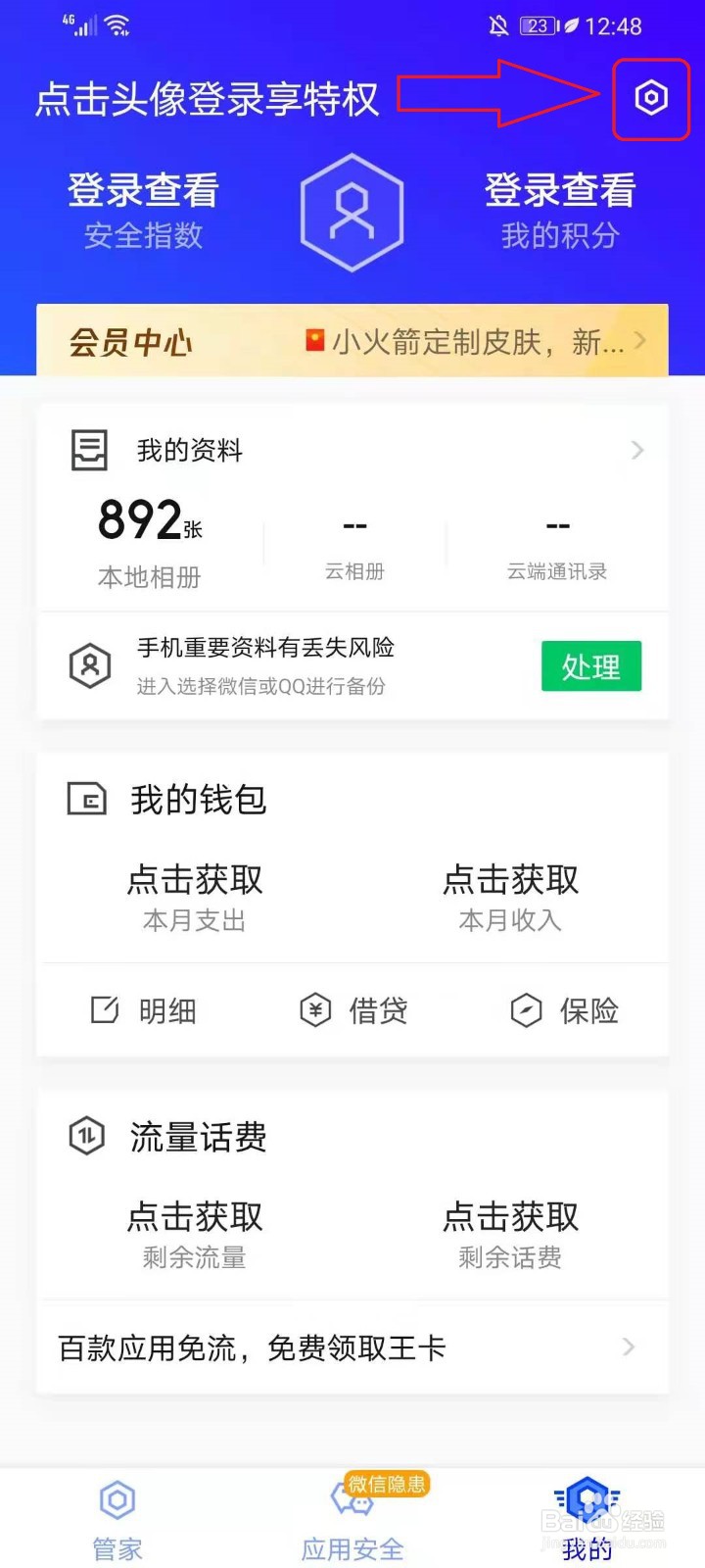 腾讯手机管家的动态资讯如何关闭