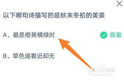 蚂蚁庄园：以下哪句诗描写的是秋末冬初的美景