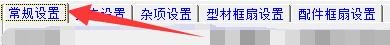 创盈门窗设计管理系统如何设置门窗标注字号