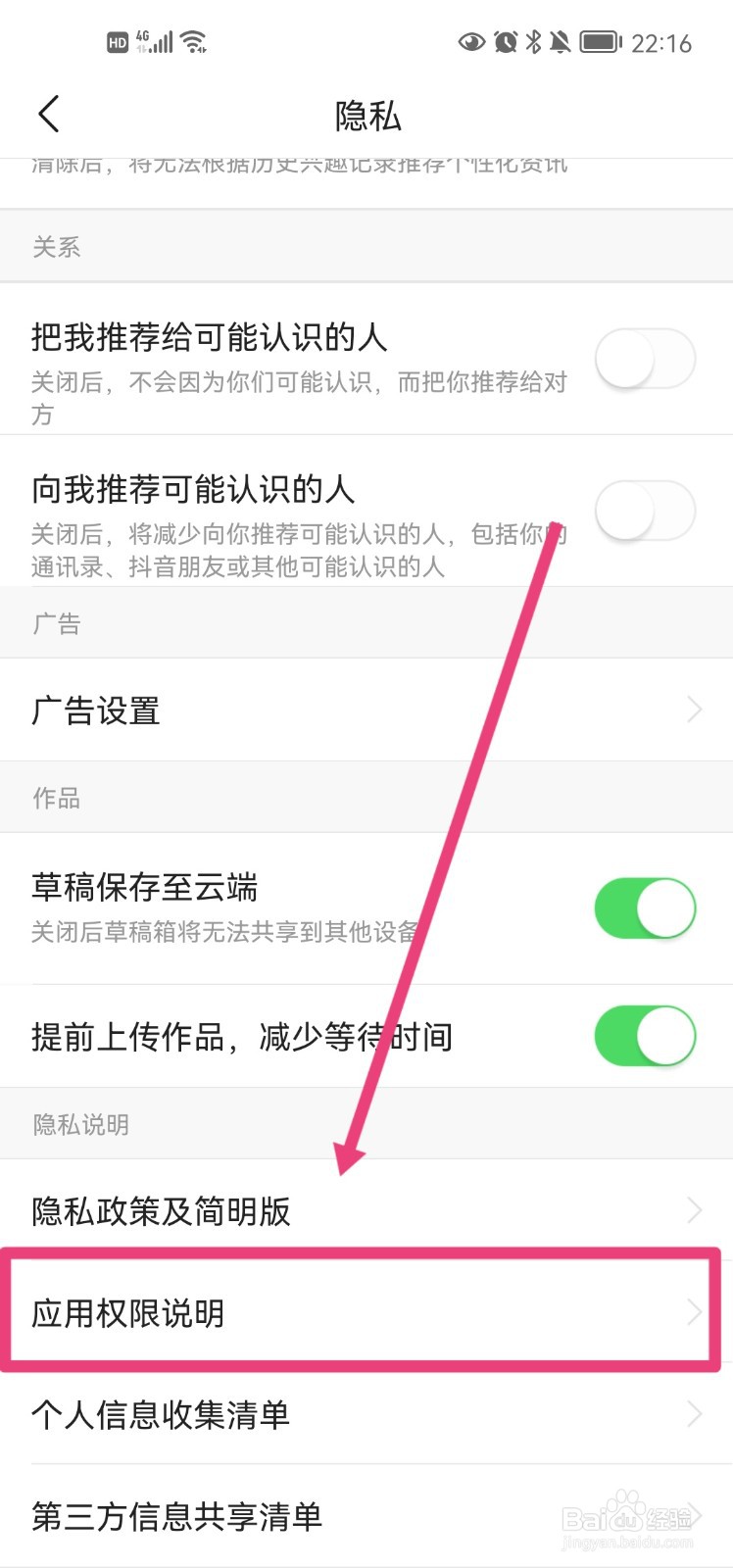 今日头条app的应用权限说明怎么查看