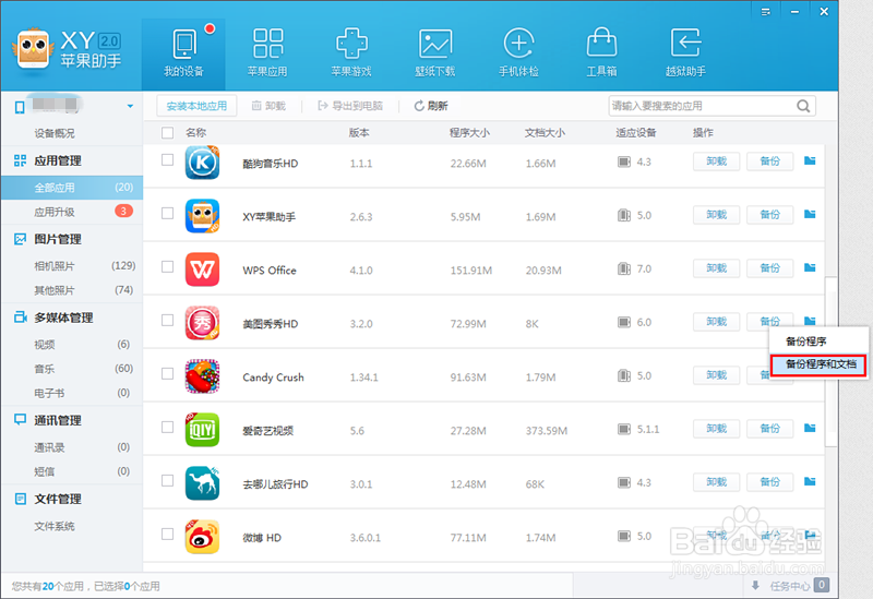 XY苹果助手如何备份应用备份应用后如何还原
