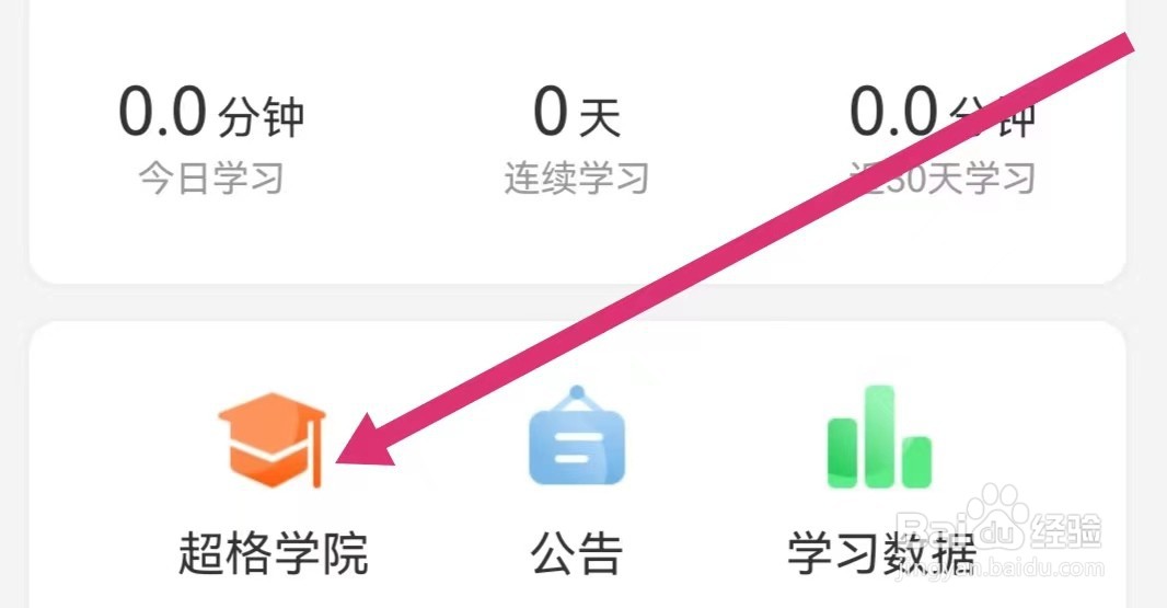 超格教育APP如何进入超格学院？